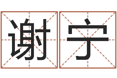 谢宁交流-姓名评分网