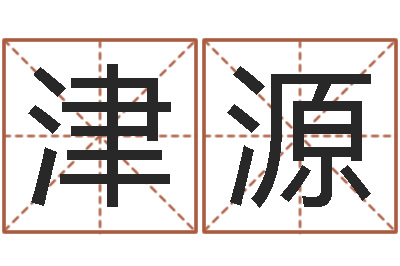 陈津源知命巡-和老鼠相配的属相