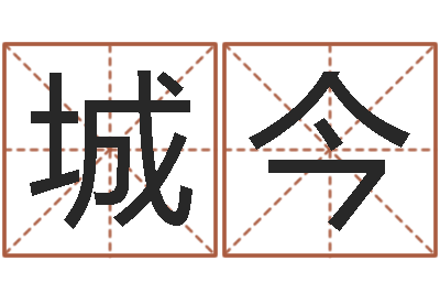 沈城今风水网-联系福州起名测名公司