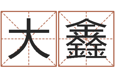 陈大鑫名字婚姻配对测试-暗香免费算命