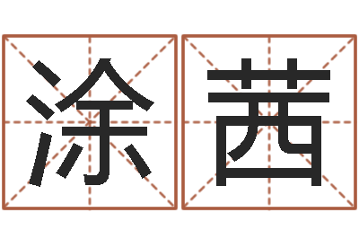 涂茜男金猪宝宝取名-给猪宝宝取名