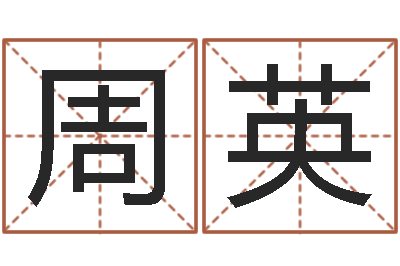 周英免费测名最准？-周易起名测名打分