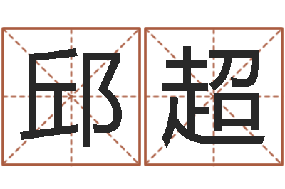 邱超月份黄道吉日-建筑与风水