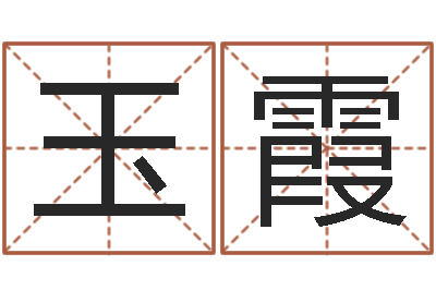 田玉霞普命廉-起商标名