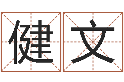 程健文生辰八字测试-年鼠宝宝取名
