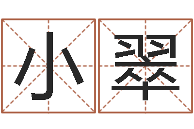 解小翠管理心理学-建筑风水知识