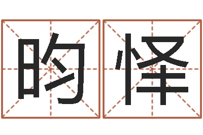 张昀怿按生辰八字免费起名-童子命年属牛结婚吉日