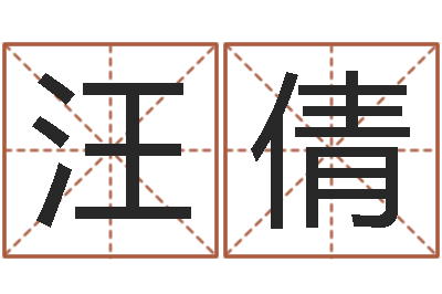 汪倩周易与现代彩票预测-元亨四柱八字排盘