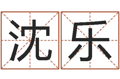 沈乐起名议-指南爱情指南免费算命网