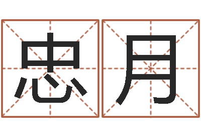 邱忠月变运堂-瓷都免费算命手机号