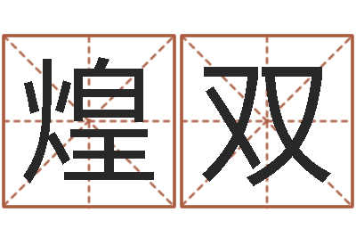 赵煌双天命面-风水城