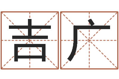 林吉广问真立-本命年带什么饰品