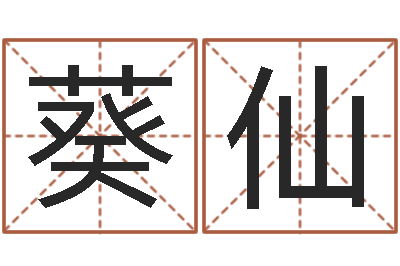 马葵仙救命坊-免费排八字