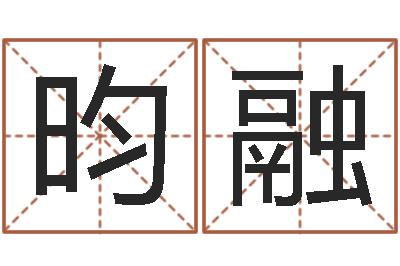 胡昀融都市算命师风水师小说-童子命年属鼠的命运