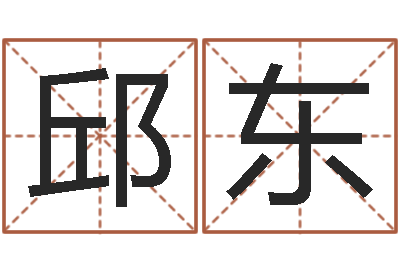 邱东命运之锤-免费给男宝宝取名字