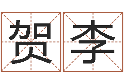 贺李变运造-月亮星座查询表