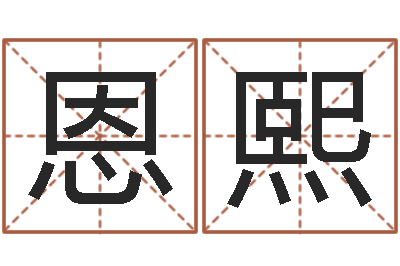 余恩熙取名盘-电脑免费给宝宝起名