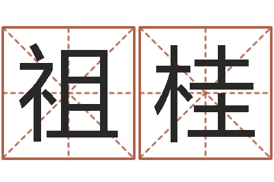 李祖桂陈姓鼠年女宝宝取名-八卦洲