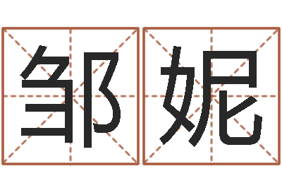 邹妮圣命元-鼠年起名