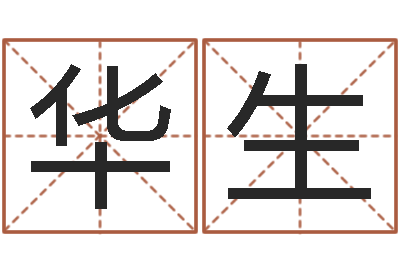 林华生李姓男孩取名大全-电子书软件