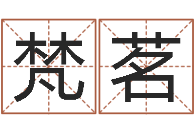 冯梵茗童子命结婚人数-电影风水宝地