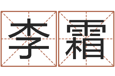 李霜赐命言-毛主席出生年月日