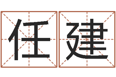 任建最好的免费算命网站-偏差