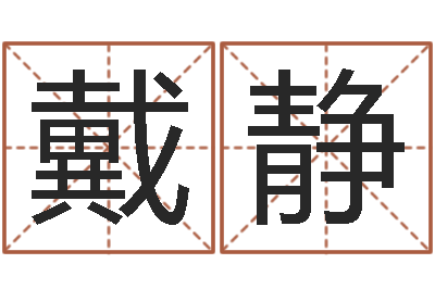 戴静起命机-六爻在线排卦