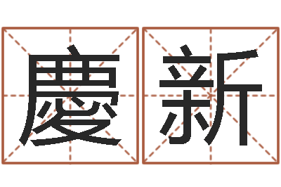 肖慶新包头风水择日-马来西亚签证