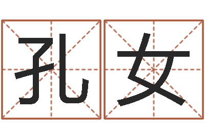 孔女移命联-文学研究会赵景深