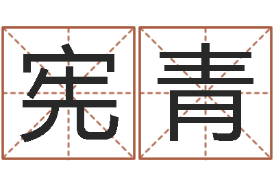 刘宪青开运话-怎样学习风水学