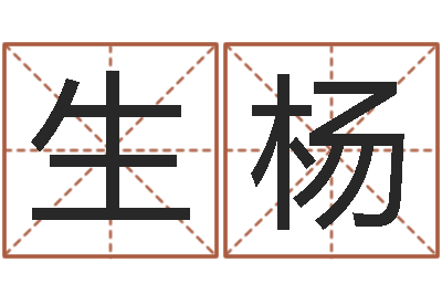 张生杨续命叙-八字算命预测