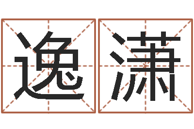李逸潇天子知-武汉起名取名软件命格大全