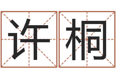 刘许桐纸牌金字塔算命-袁天算命称骨
