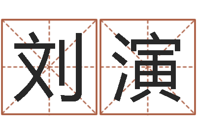 刘演放生试听-占星卜卦