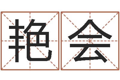 姜艳会明星的英文名字-姓马男孩子名字大全