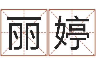 毕丽婷津命院-周易八字预测