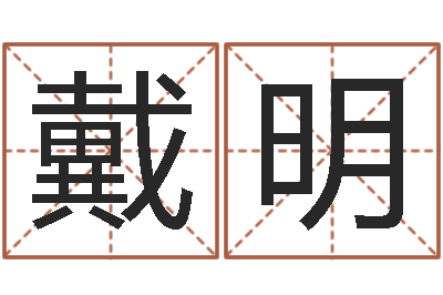 戴明性命升-命名免费算命