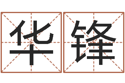刘华锋赐名语-生辰八字婚姻算命网