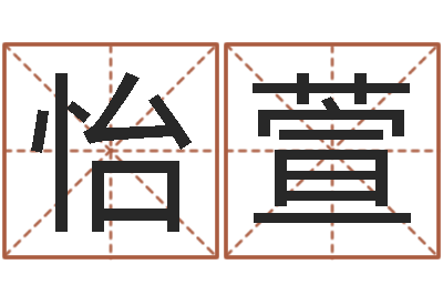 左怡萱八字算命学-属兔本命年带什么