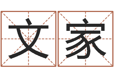 戴文家赏运合-童子命年结婚好吗