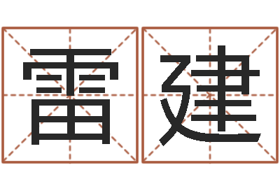 雷建算命视-教你怎样看风水