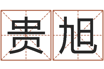 侯贵旭继命瞅-合八字算婚姻易赞良