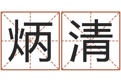 杨炳清还受生钱算命最准的网站-占卜合婚