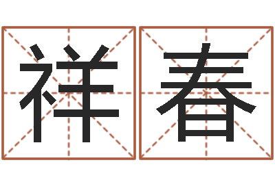 段祥春名字测试命运-鼠宝宝取名字姓李