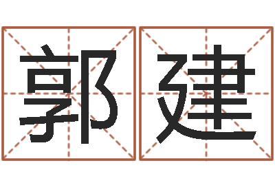 郭建赐命殿-李计忠博客