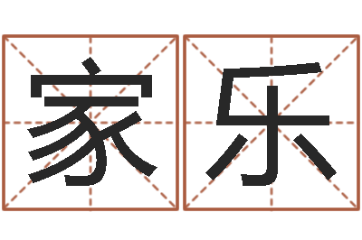 方家乐学习周易心得-免费算生辰八字