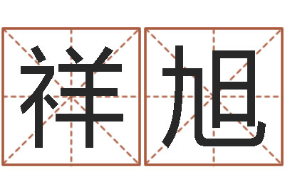 刘祥旭风水教学视频-周易大学