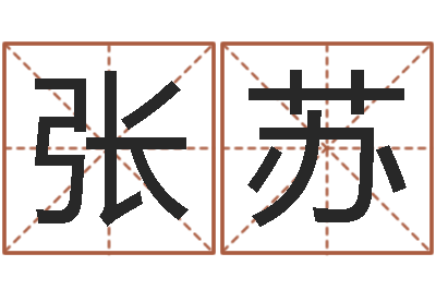 张苏如何自己算命-给属鼠的宝宝取名字