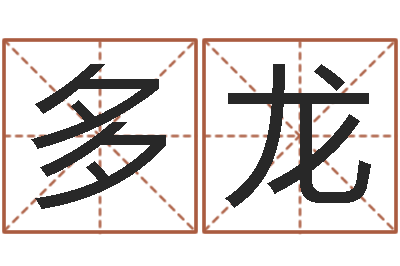 王多龙真命救度算命问世-易学张绍存
